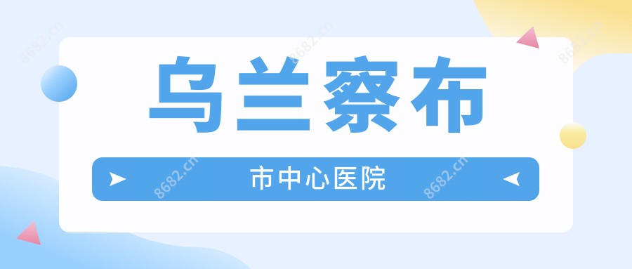 乌兰察布市中心医院