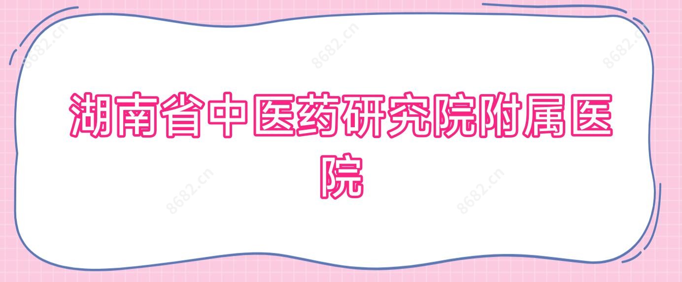 湖南省中医药研究院附属医院