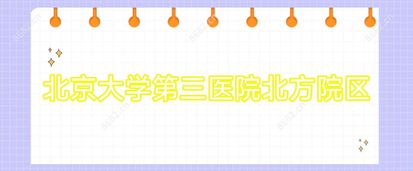 北京大学第三医院北方院区