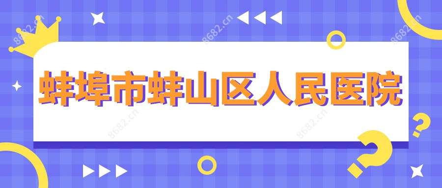 蚌埠市蚌山区人民医院