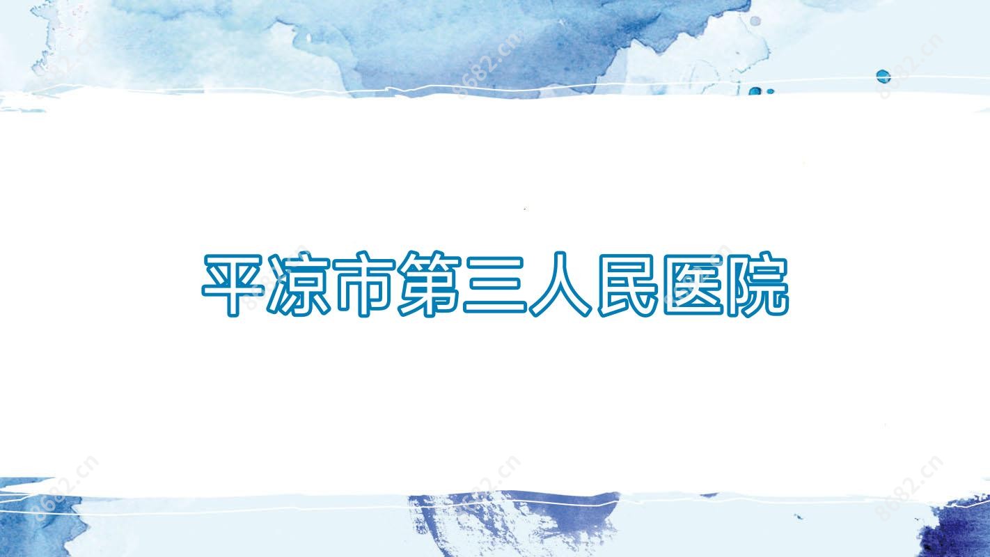 平凉市第三人民医院