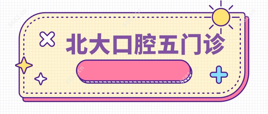 北大口腔五门诊