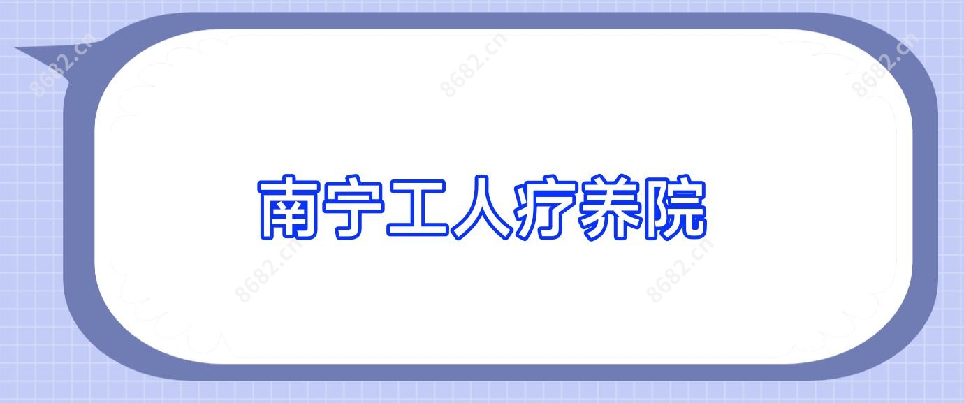 南宁工人疗养院