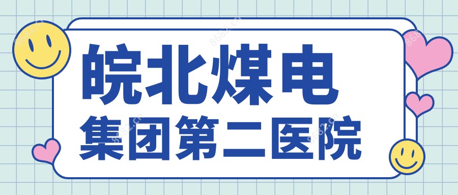 皖北煤电集团第二医院