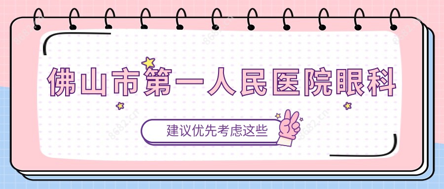 佛山市一人民医院眼科