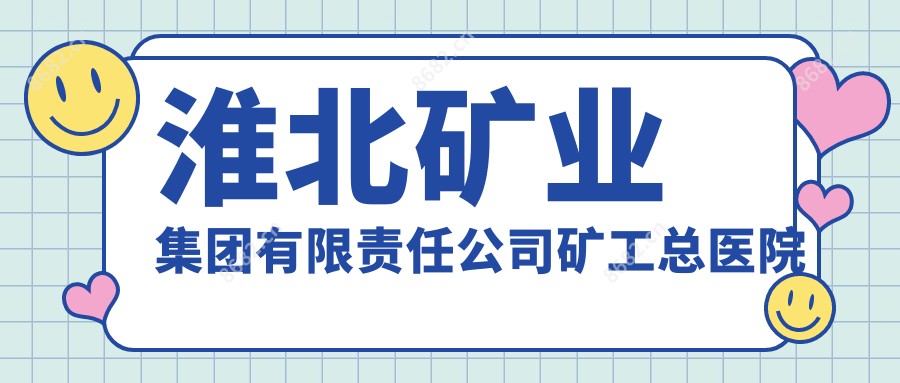 淮北矿业集团有限负责公司矿工总医院