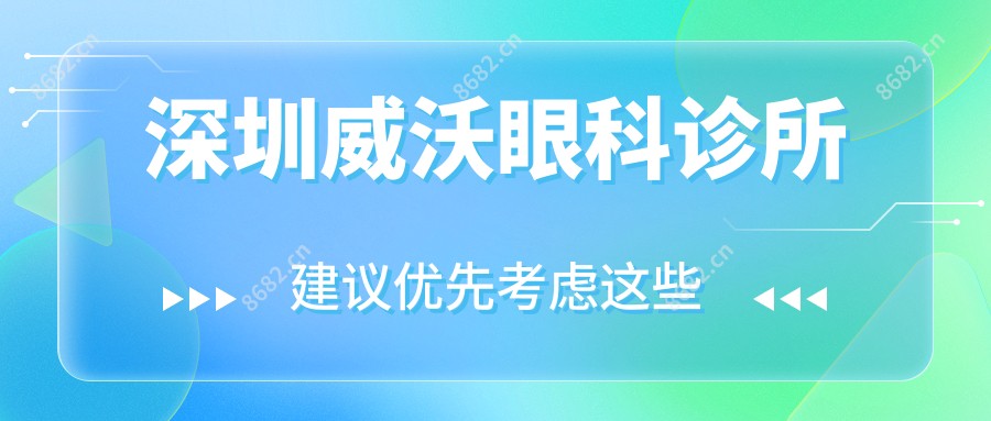 深圳威沃眼科诊所