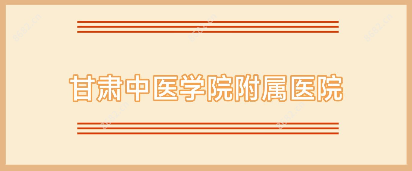 甘肃中医学院附属医院
