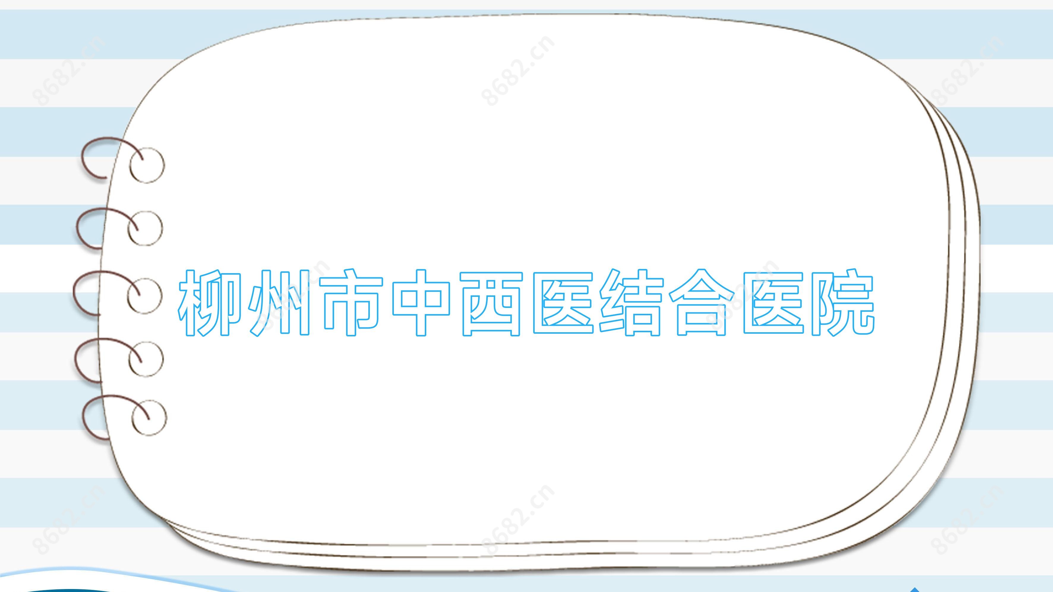 柳州市中西医结合医院