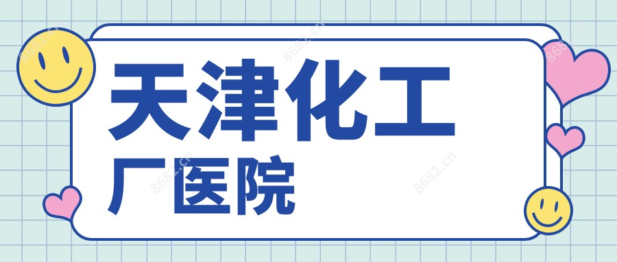 天津化工厂医院