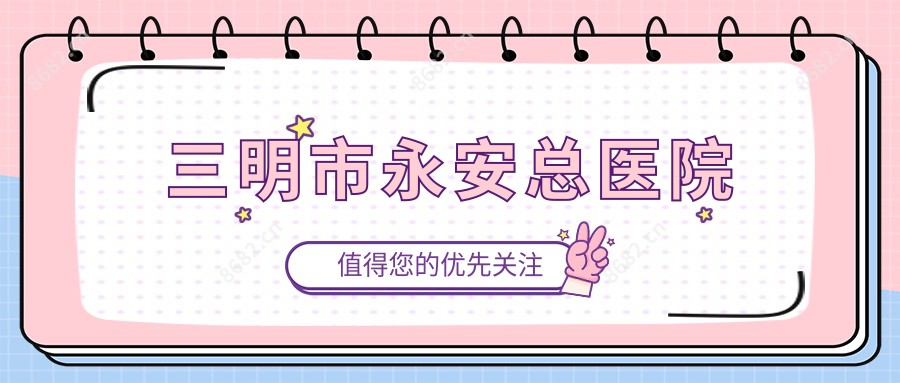 三明市永安总医院