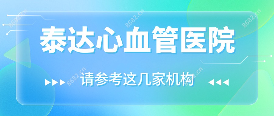 泰达心血管医院