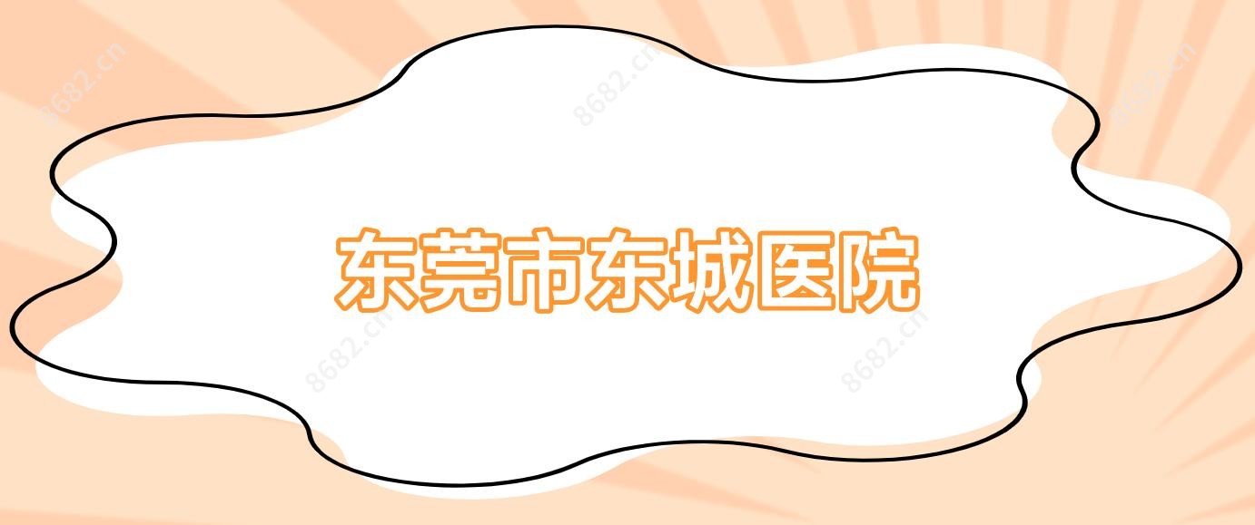 东莞市东城医院