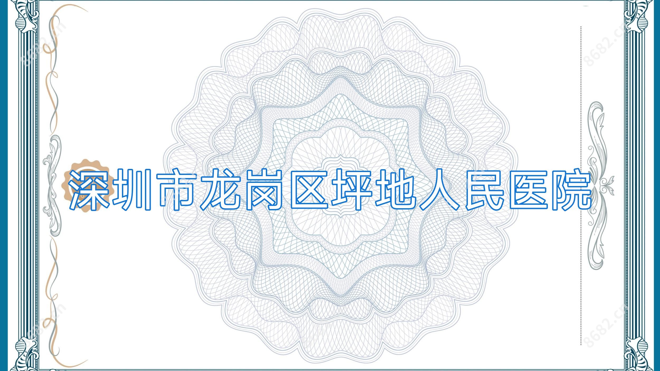 深圳市龙岗区坪地人民医院