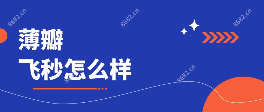 薄瓣飞秒怎么样