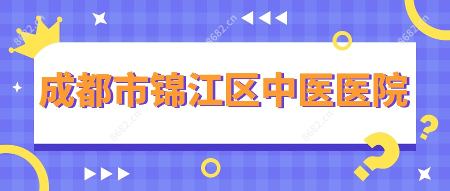 成都市锦江区中医医院