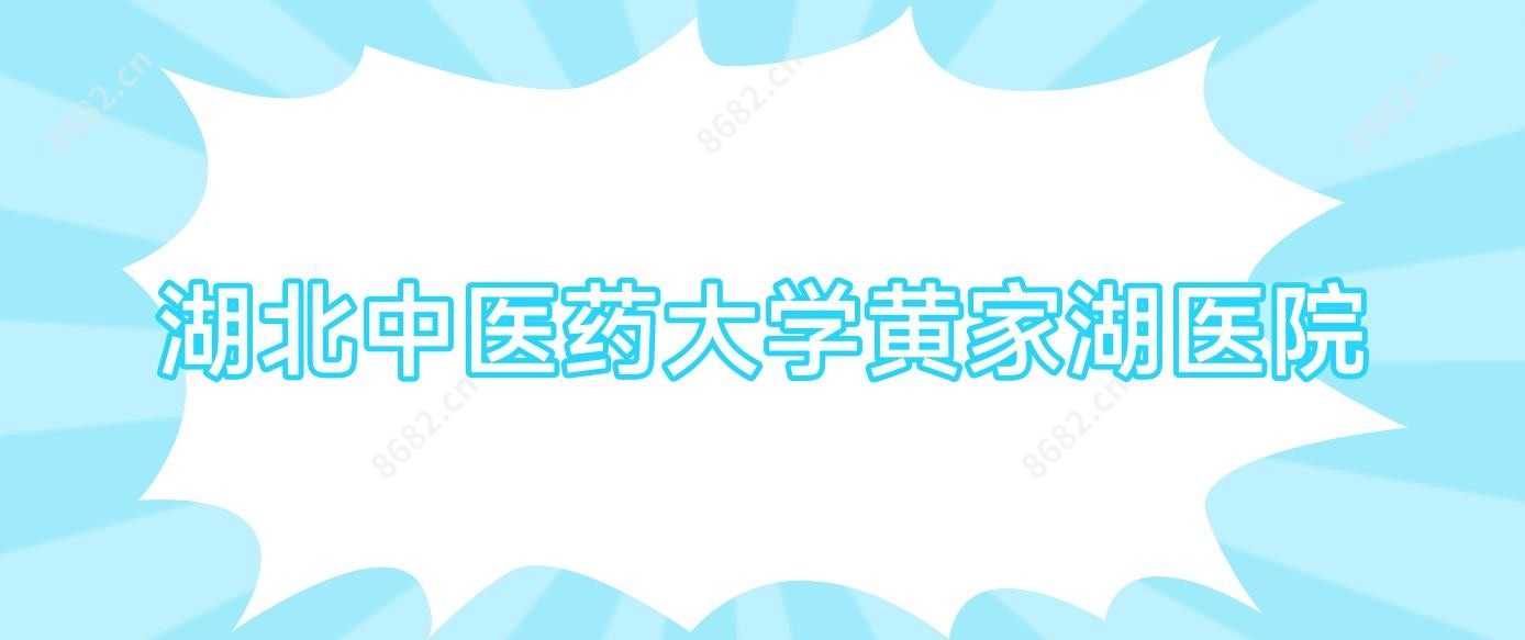 湖北中医药大学黄家湖医院