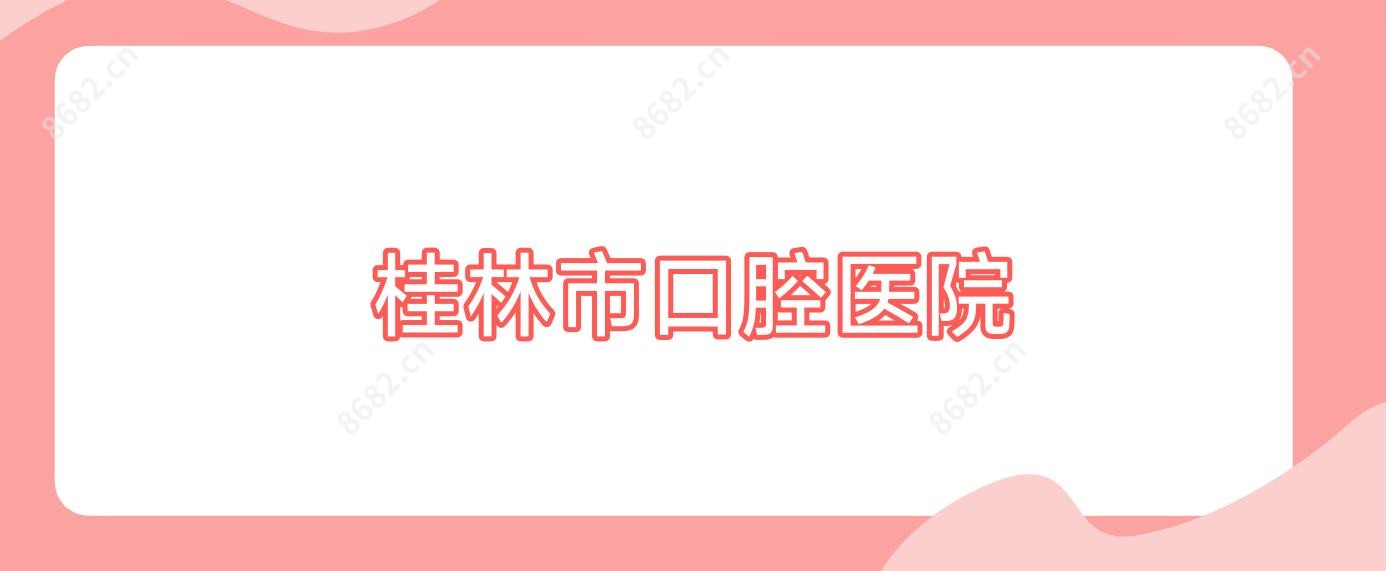 桂林市口腔医院