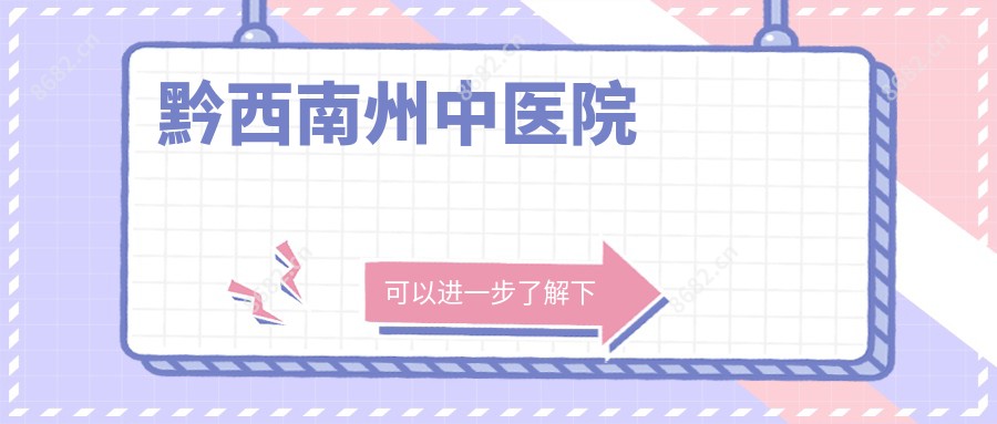黔西南州中医院