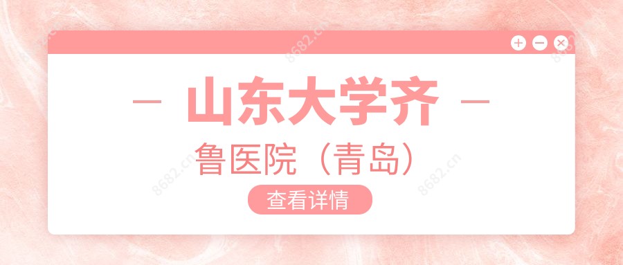 山东大学齐鲁医院(青岛)