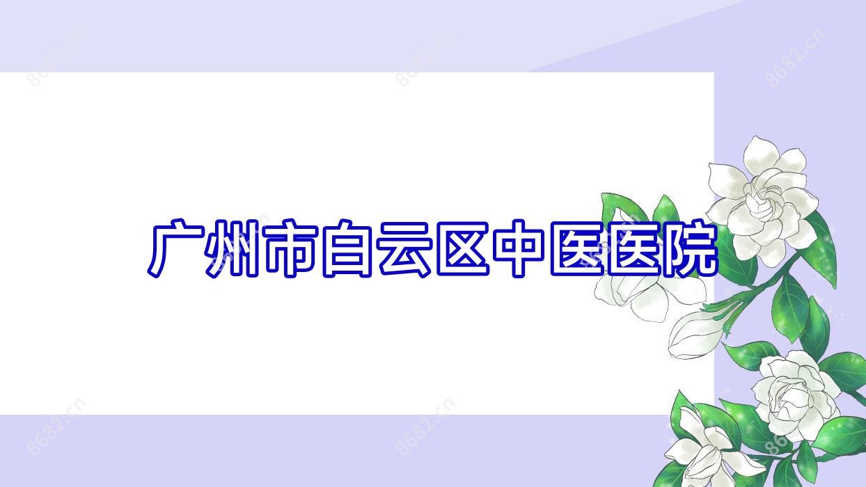 广州市白云区中医医院