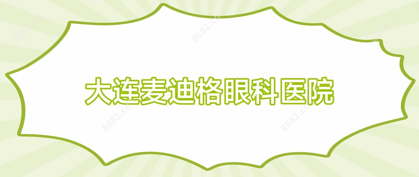 大连麦迪格眼科医院