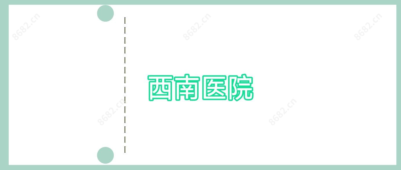 西南医院
