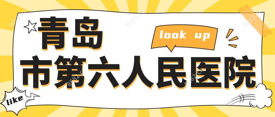 青岛市第六人民医院