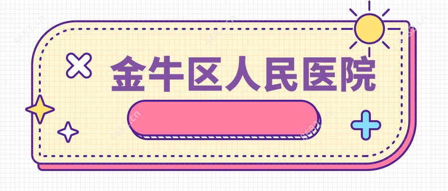 金牛区人民医院