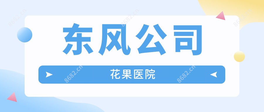 东风公司花果医院