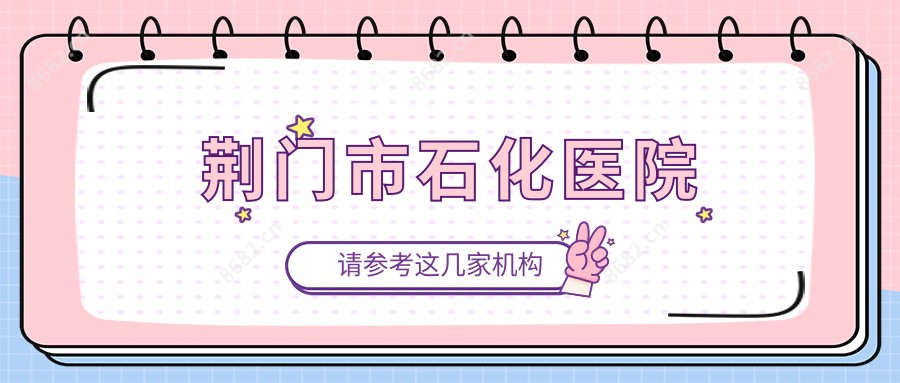 荆门市石化医院