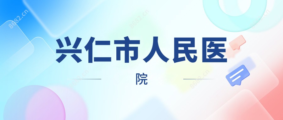 兴仁市人民医院