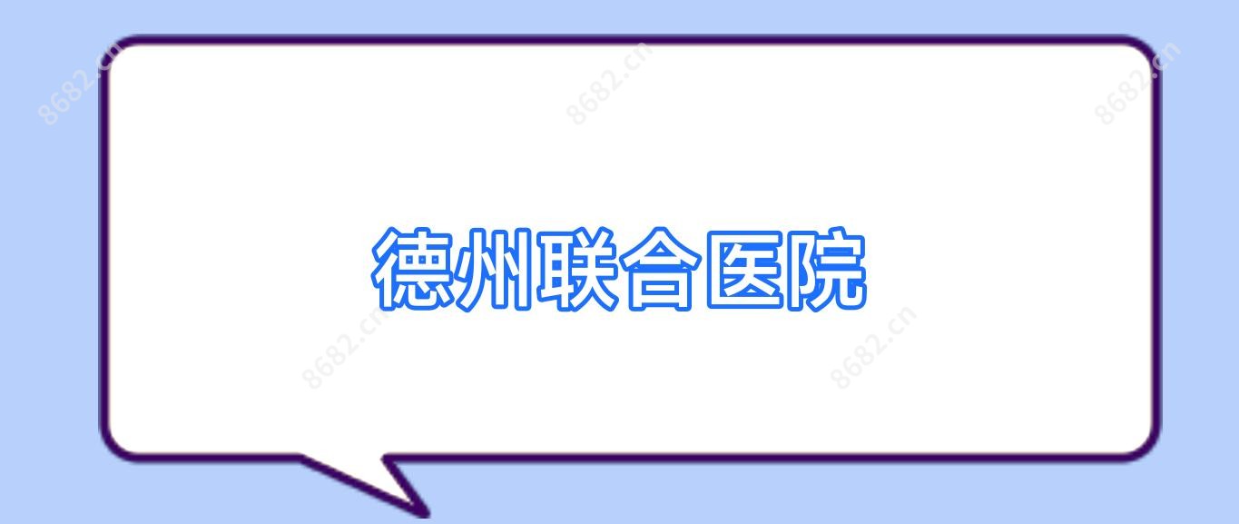 德州联合医院