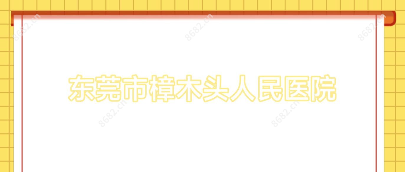东莞市樟木头人民医院