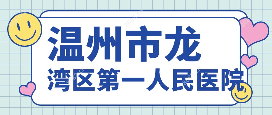 温州市龙湾区一人民医院
