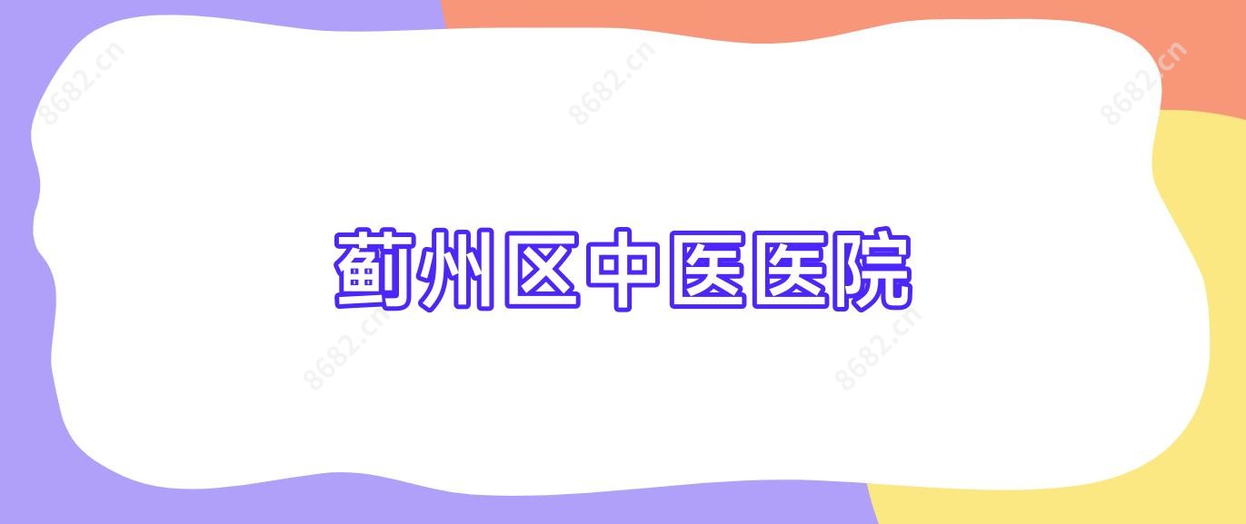 蓟州区中医医院