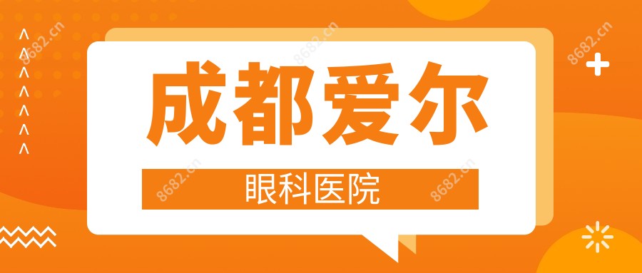 成都爱尔眼科医院