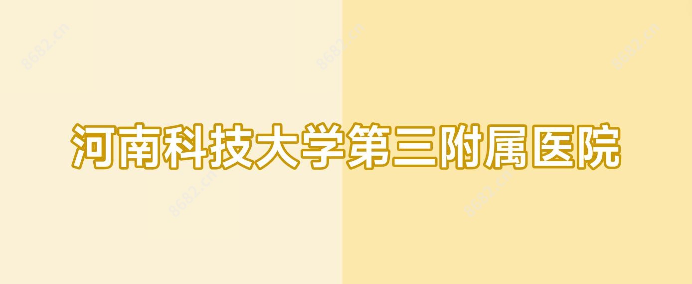 河南科技大学第三附属医院