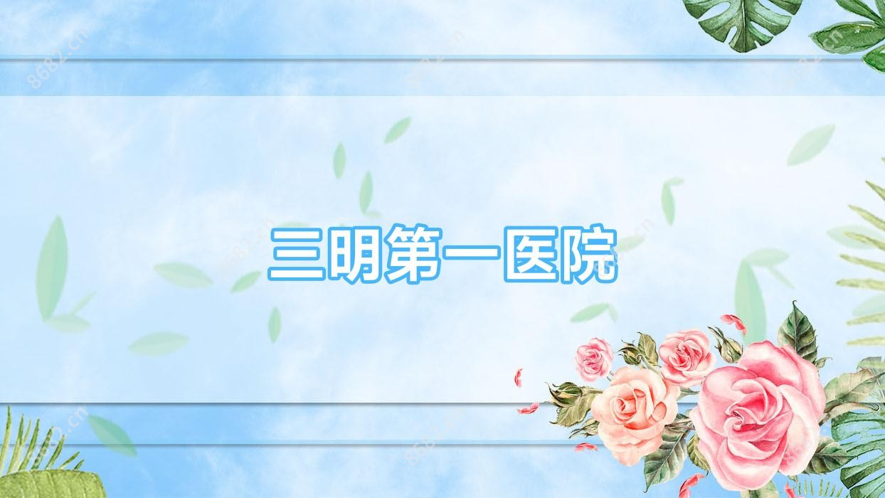 三明一医院