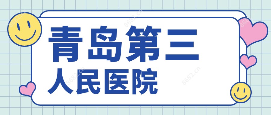 青岛第三人民医院
