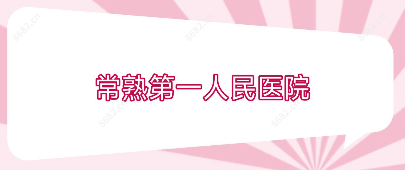 常熟一人民医院
