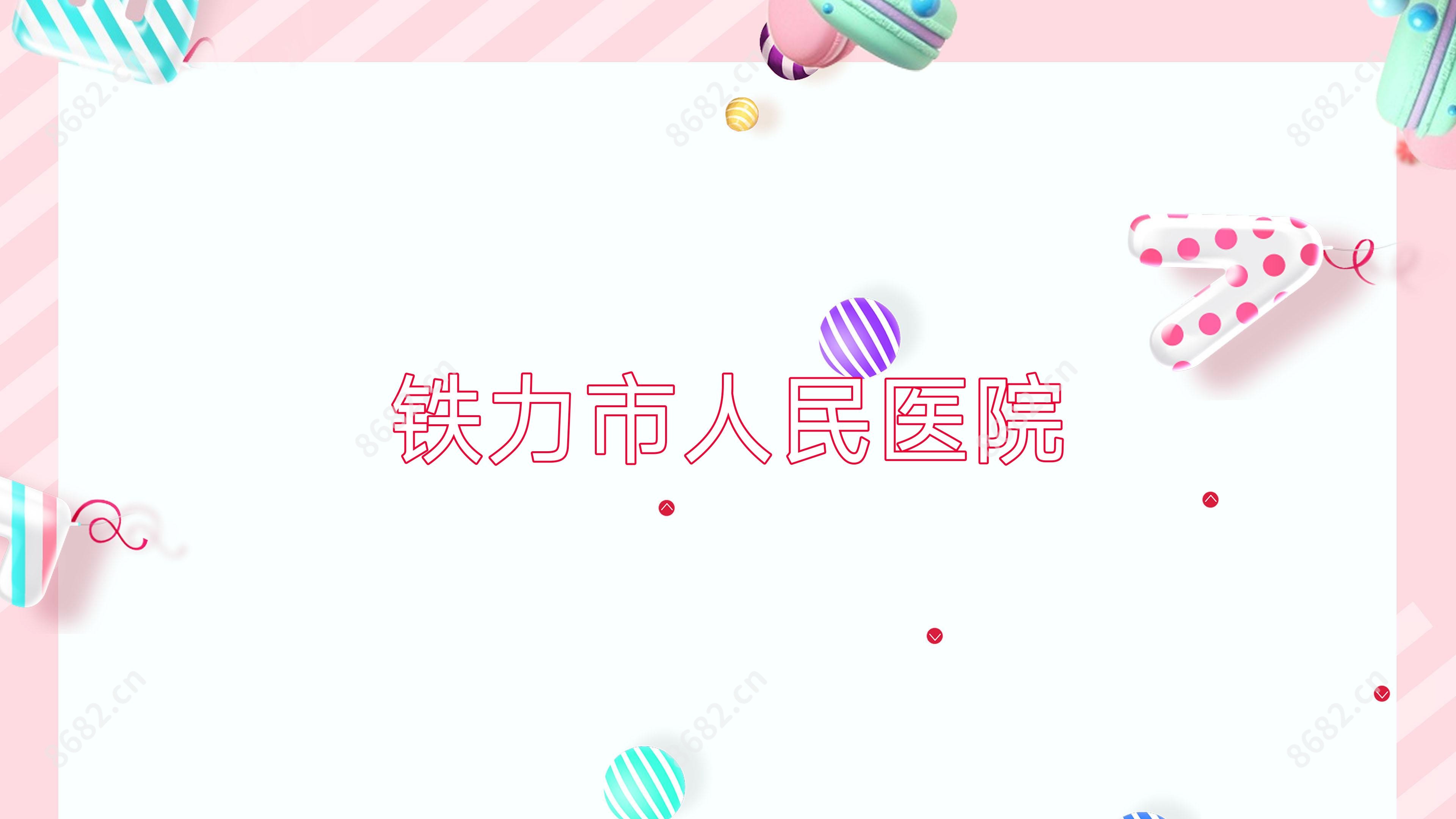 铁力市人民医院
