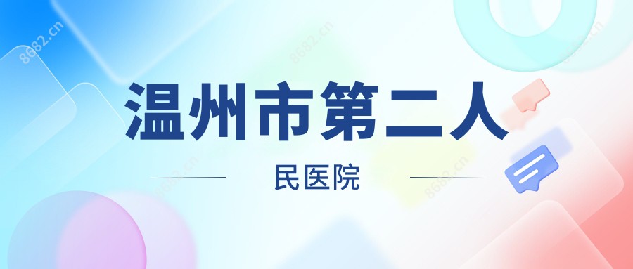 温州市第二人民医院