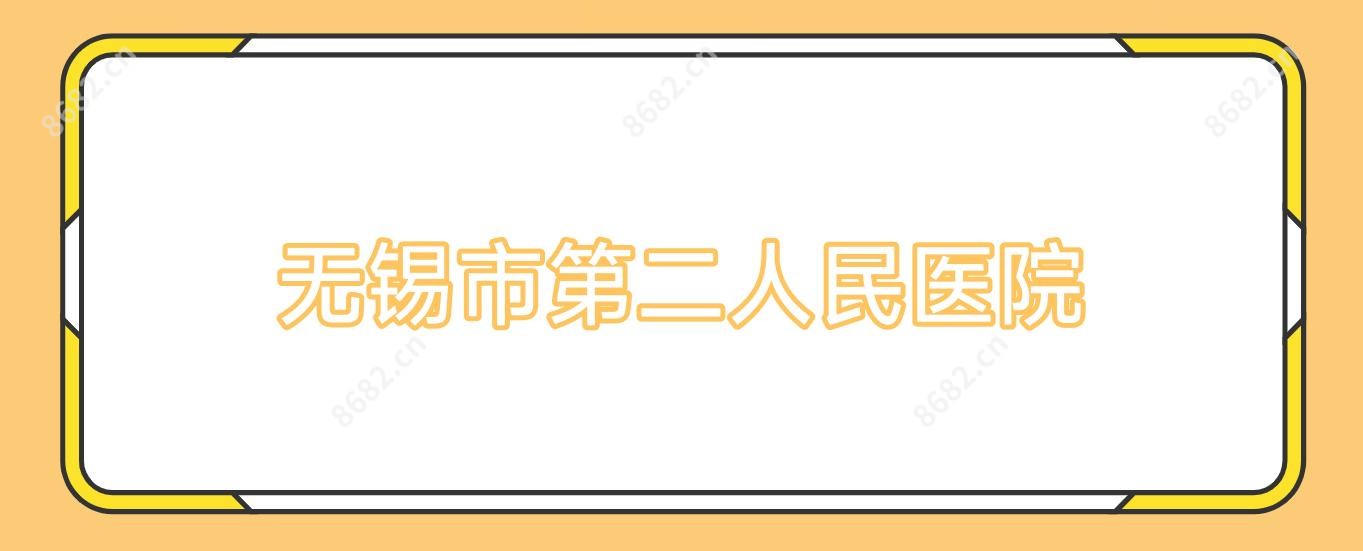 无锡市第二人民医院