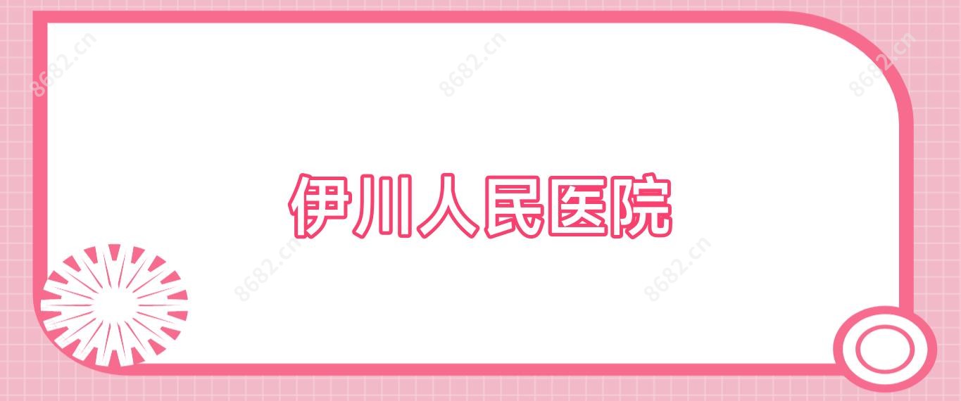伊川人民医院