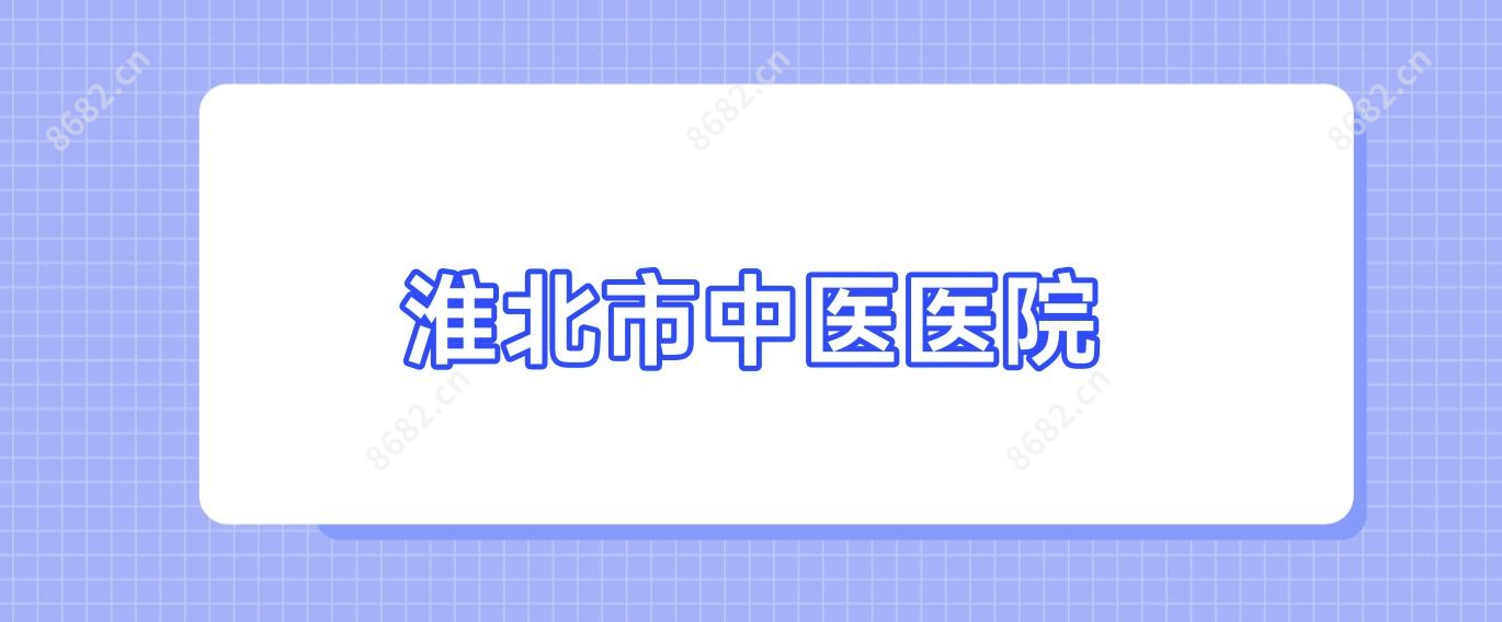 淮北市中医医院