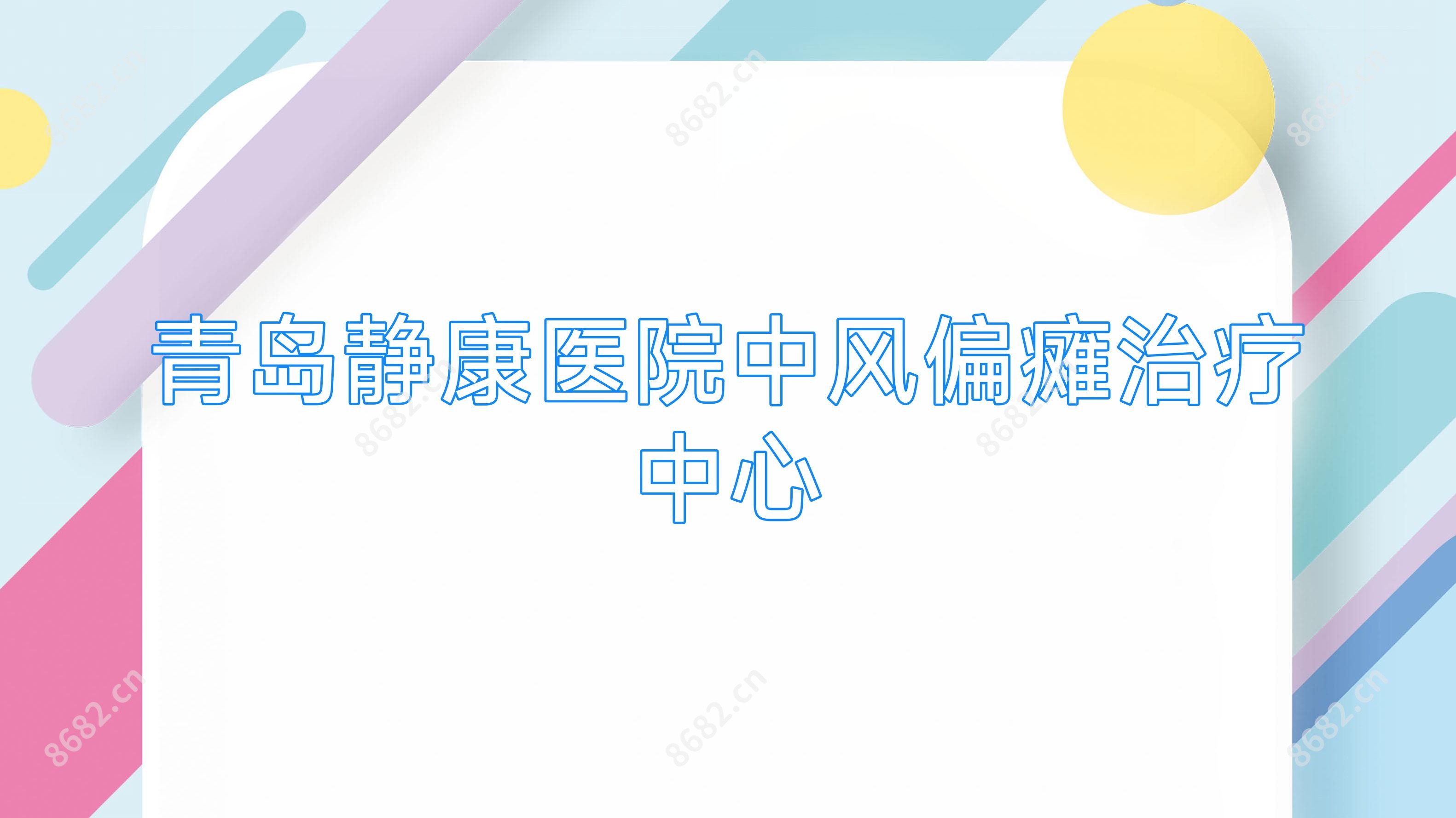 青岛静康医院中风偏瘫治疗中心