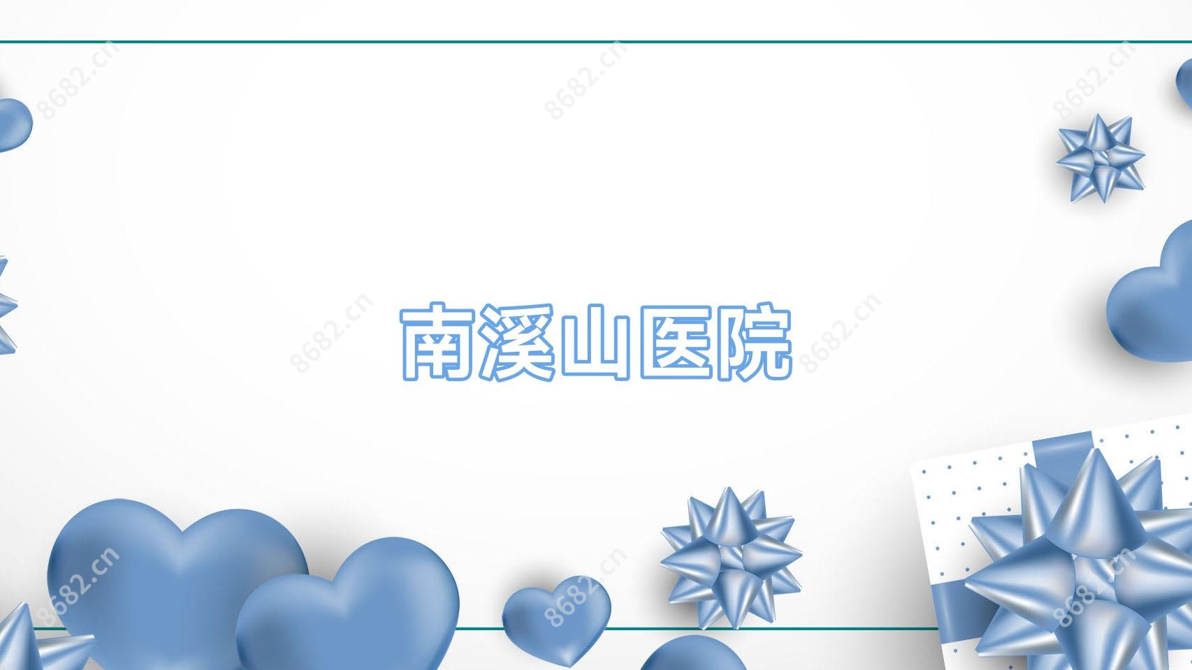 南溪山医院