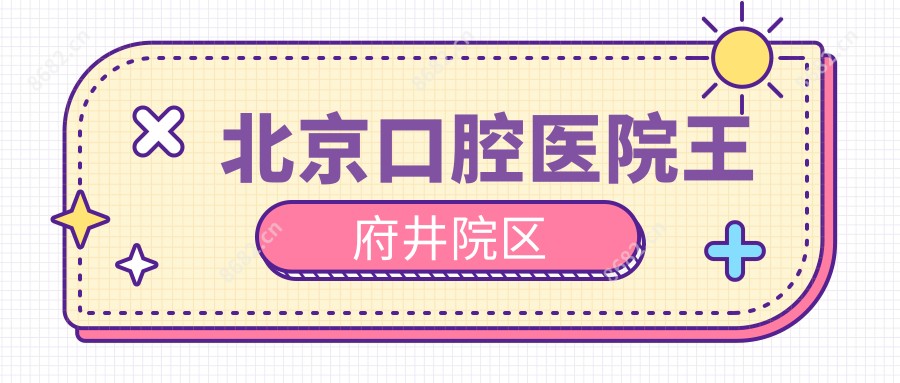 北京口腔医院井院区
