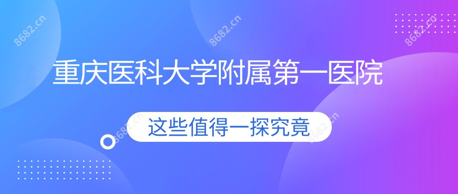 重庆医科大学附属一医院